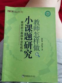 高效助力教师专业化成长：教师怎样做小课题研究