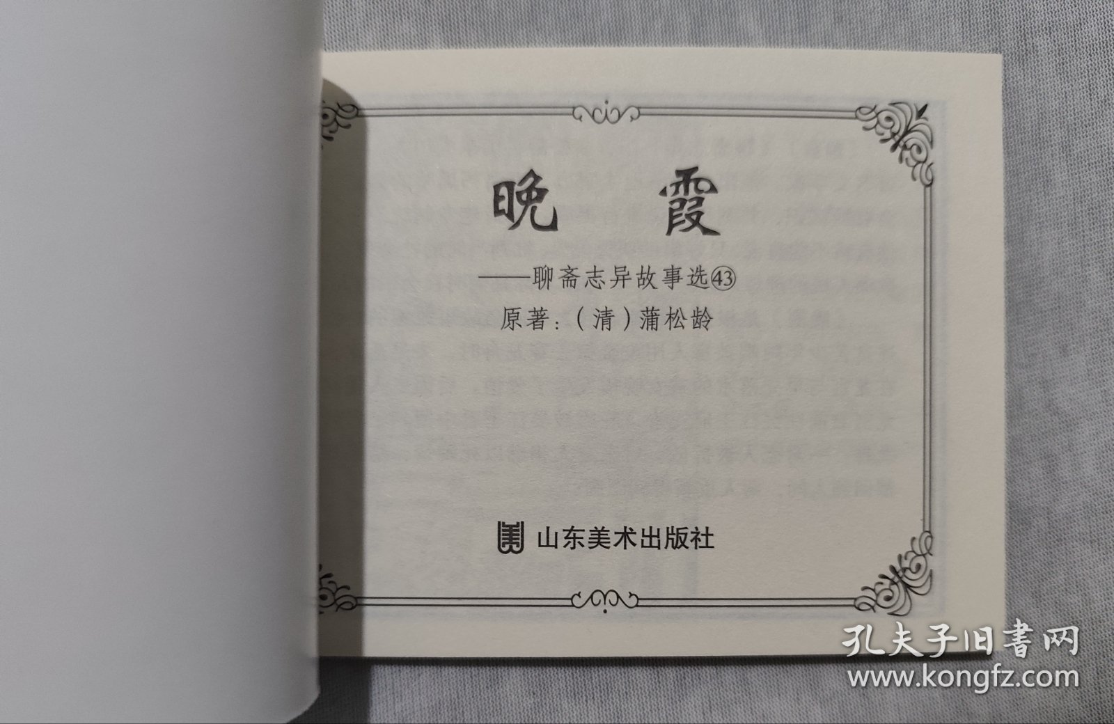 聊斋志异故事《晚霞》连环画