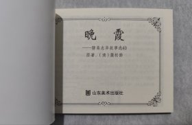 聊斋志异故事《晚霞》连环画