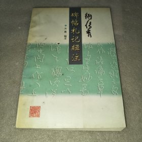 卫俊秀碑帖札记辑注