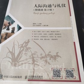人际沟通与礼仪（附微课 第2版）