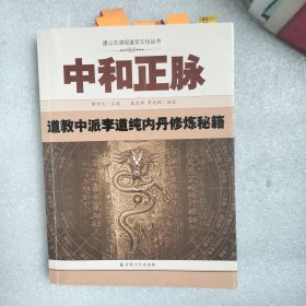 中和正脉：道教中派李道纯内丹修炼秘籍