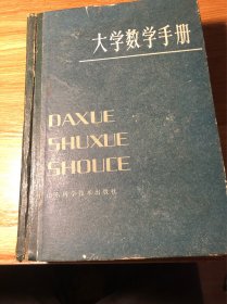 85年绝版老书：大学数学手册
收藏用