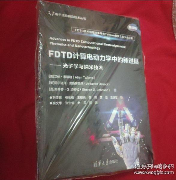 FDTD计算电动力学中的新进展——光子学与纳米技术