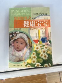 家庭医生之健康宝宝，。