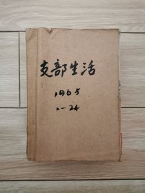 支部生活1965年1一24期