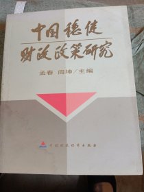 中国稳健财政政策研究