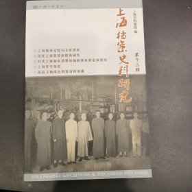 上海档案史料研究（第13辑）