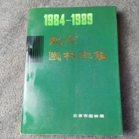 北京园林年鉴1984-1989