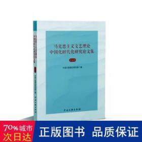 马克思主义文艺理论中国化时代化研究集(辑) 外国哲学 中国文联理论研究室编