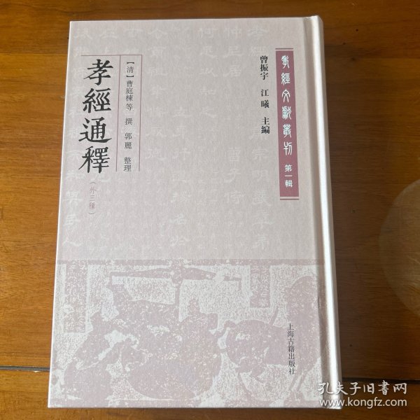 孝经通释(外三种)(孝经文献丛刊（第一辑）)