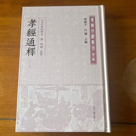 孝经通释(外三种)(孝经文献丛刊（第一辑）)