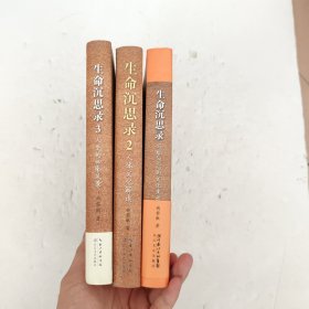 生命沉思录1,2,3三本合售