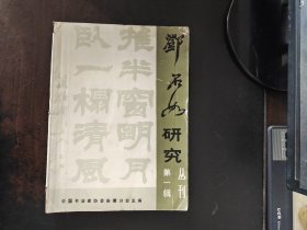 邓石如研究丛刊 第一辑（创刊号）