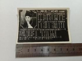 歌片，拜见二奶奶