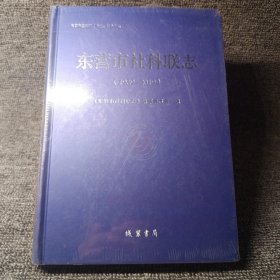 东营市社科联志（1989-2019）（未开封）