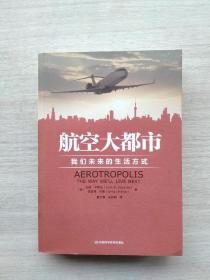 航空大都市：我们未来的生活方式