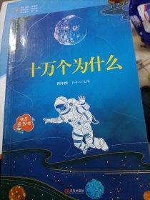 十万个为什么（四年级）/教育部新编小学语文教材指定阅读书系·快乐读书吧