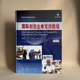 国际创伤生命支持教程（中文翻译第8版）