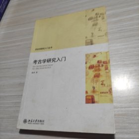 考古学研究入门