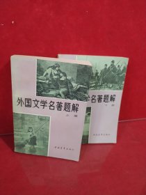 外国文学名著题解 上下册