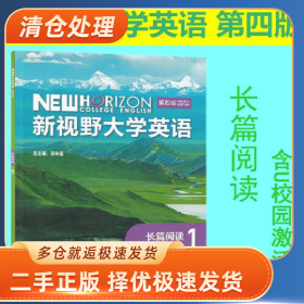 新视野大学英语 第四版 长篇阅读1 郑树棠 毛悦勤 含U校园数字课