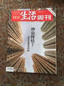 三联生活周刊 炒房终结？2018年45期