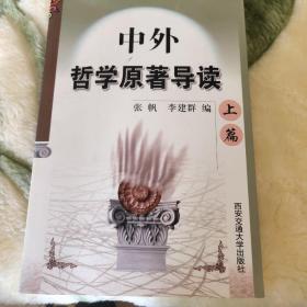 中外哲学原著导读 . 上篇