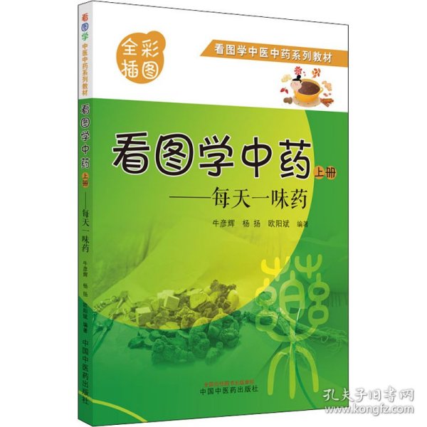 看图学中药 : 每天一味药. 上册