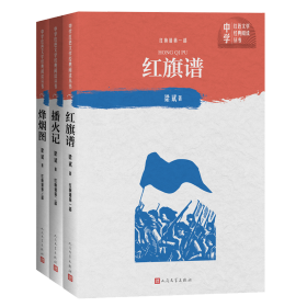 红旗谱（一-三部）梁斌人民文学9787020151516全新正版
