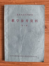 高中英语代用课本教学参考资料 第一册