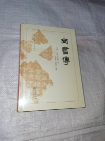 尚书传(十三经汉魏古注丛书)