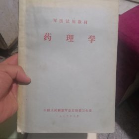 处理图书《军医专用教材 药理学》