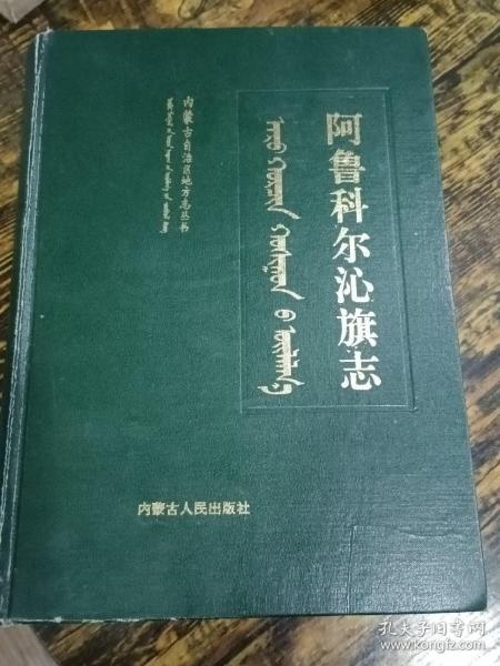 阿鲁科尔沁旗志