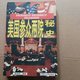 美国参众两院秘史