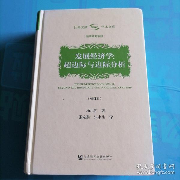 发展经济学：超边际与边际分析（修订本）