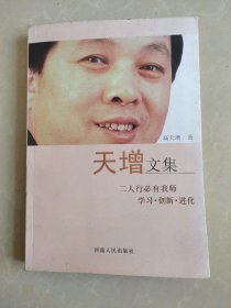 天增文集