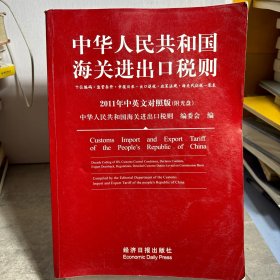 中华人民共和国海关进出口税则2011
