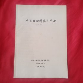 中医口腔科实习手册