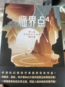 临界点4：第七届未来科幻大师奖精选集（刘慈欣、韩松、何夕等科幻大咖评选而出的惊世幻想！）