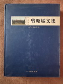 曾昭燏文集（ 日记书信卷 ） ：精装、一版一印，大 16 开、巨厚重，南京博物馆学人丛书，全新 95 品