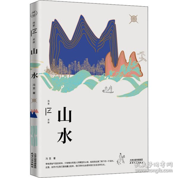 山水（冯至文存）