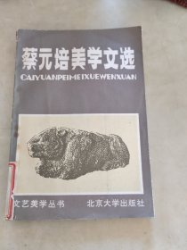 蔡元培美学文选