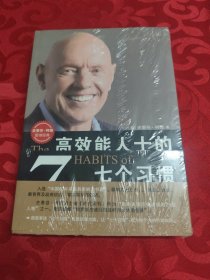 高效能人士的七个习惯：20周年纪念版