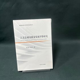 江蘇縣域高質(zhì)量發(fā)展評價研究