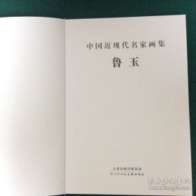 中国近现代名家画集： 鲁玉（精装8开）