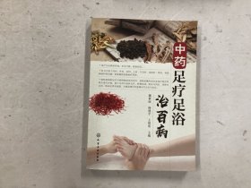 中药足疗足浴治百病