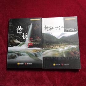 走进三江系列文丛：神秘三江、众说三江、（2本合售）