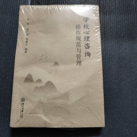 学校心理咨询操作规范与管理