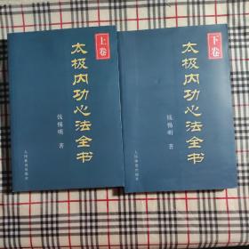 太极内功心法全书(上卷)